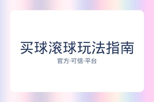 买球滚球玩法指南