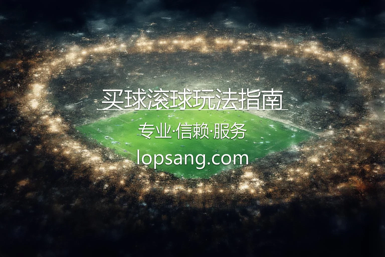 买球滚球玩法指南 英雄图